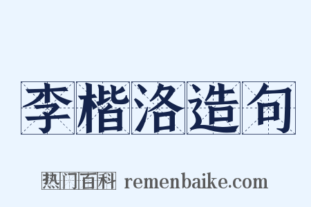 李楷洛造句是什么意思的图片